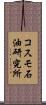 コスモ石油研究所 Scroll