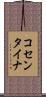 コセンタイナ Scroll