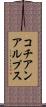コチアンアルプス Scroll