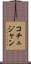 コチュジャン Scroll