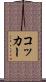 コッカー Scroll