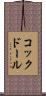 コックドール Scroll