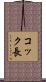 コック長 Scroll