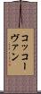 コッコーヴァン Scroll