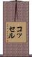 コッセル Scroll