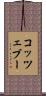 コッツェブー Scroll