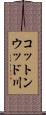 コットンウッド川 Scroll