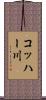 コッハー川 Scroll