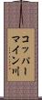 コッパーマイン川 Scroll