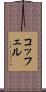 コッフェル Scroll