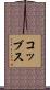 コッブス Scroll