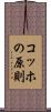 コッホの原則 Scroll