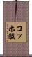 コッホ酸 Scroll