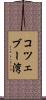 コツェブー湾 Scroll