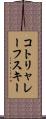 コトリャレーフスキー Scroll