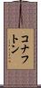 コナフトン Scroll