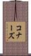 コナーズ Scroll