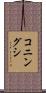 コニングシ Scroll