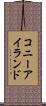 コニーアイランド Scroll