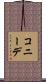 コニーデ Scroll