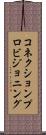 コネクションプロビジョニング Scroll