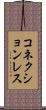 コネクションレス Scroll