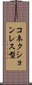 コネクションレス型 Scroll