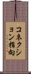 コネクション指向 Scroll