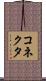 コネクタ Scroll