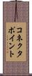 コネクタ・ポイント Scroll