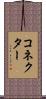 コネクター Scroll