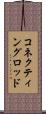 コネクティングロッド Scroll