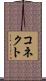 コネクト Scroll