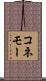 コネモー Scroll