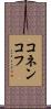 コネンコフ Scroll