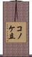 コノケ立 Scroll