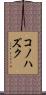 コノハズク Scroll