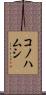 コノハムシ Scroll