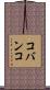 コバンコ Scroll