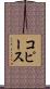 コピース Scroll
