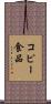 コピー食品 Scroll