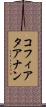 コフィアタアナン Scroll