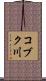コブク川 Scroll