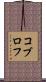 コブロフ Scroll