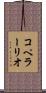 コペラーリオ Scroll