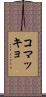 コマッキョ Scroll