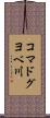コマドグヨベ川 Scroll