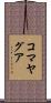 コマヤグア Scroll
