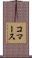 コマース Scroll