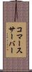 コマース・サーバー Scroll
